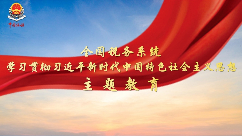 全国税务系统主题教育展板_01(2).jpg