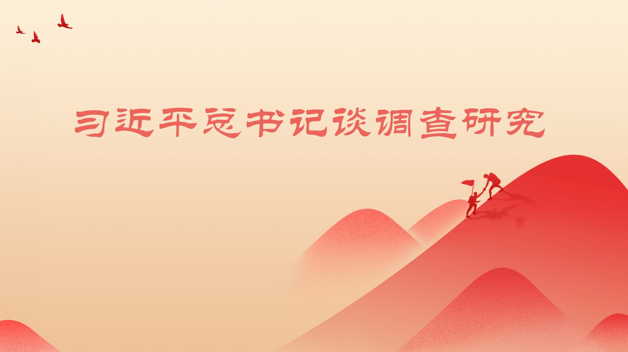 习近平总书记谈调查研究金沙娱乐城app.jpg